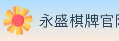 永盛棋牌官网 logo